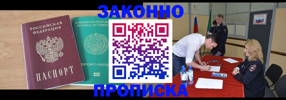 прописка 2025 в Видном